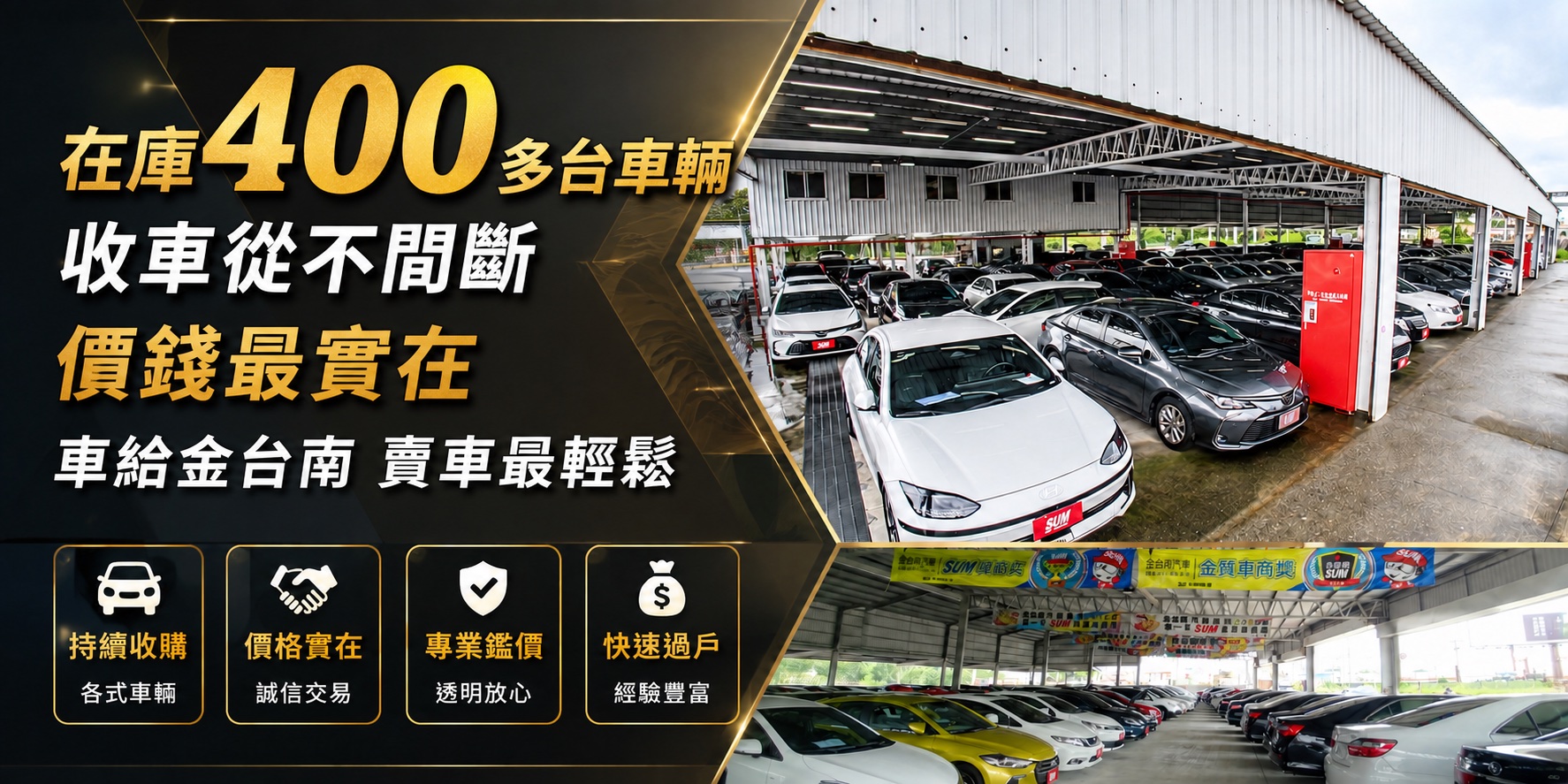 在庫400多台車輛 收車從不間斷 價錢最實在 車給金台南 賣車最輕鬆